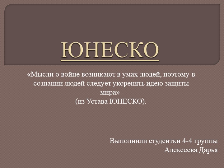 Презентация на тему "ЮНЕСКО"
