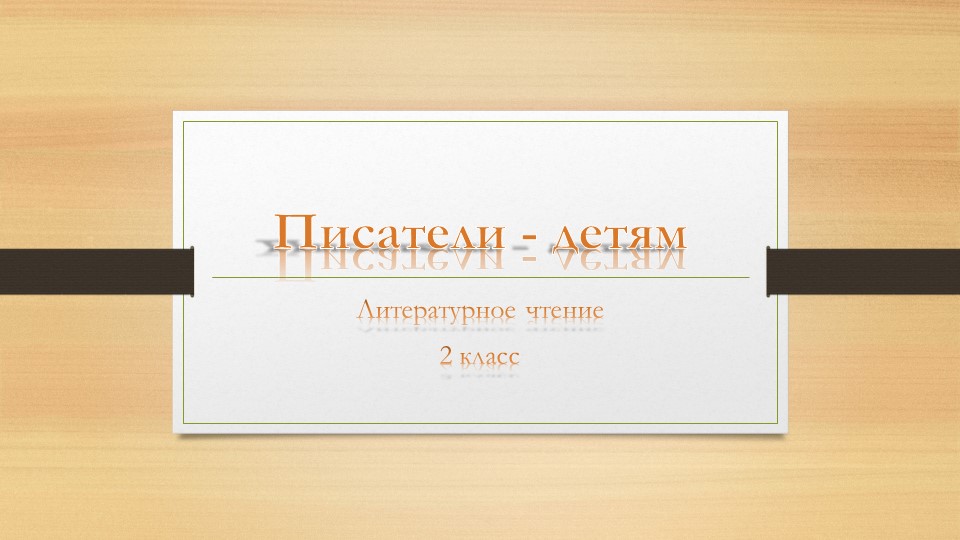Презентация по литературному чтению "Писатели детям"