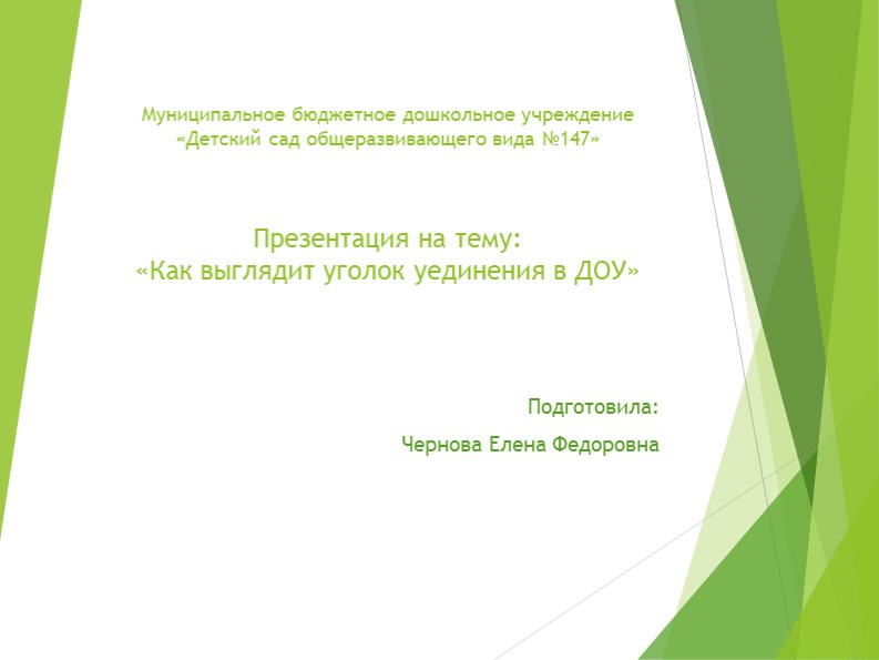 Презентация "Как выглядит уголок уединения в ДОУ"