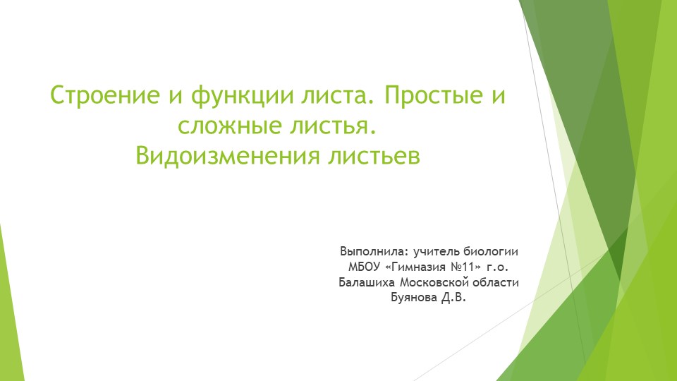 Презентация по теме "Строение и функции листа. Простые и сложные листья. Видоизменение листьев"