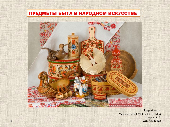 Презентация "Предметы быта в народном искусстве" для 5 классов