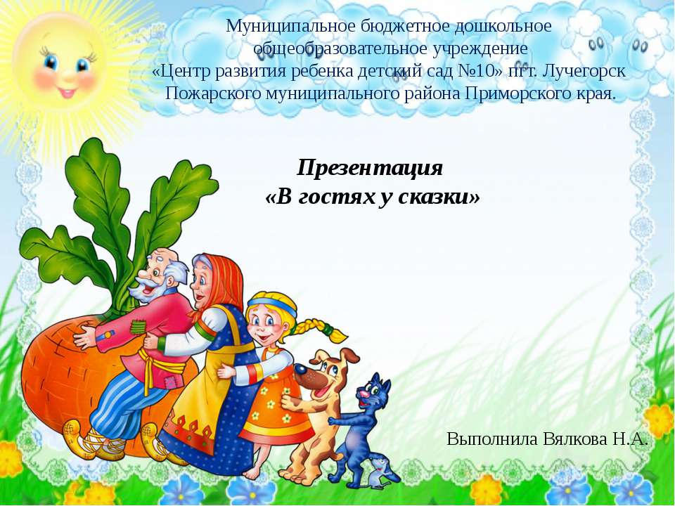 Презентация "В гостях у сказки"