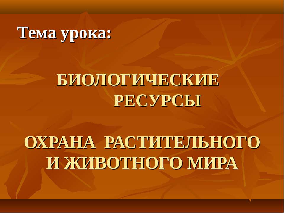 БИОЛОГИЧЕСКИЕ РЕСУРСЫ. ОХРАНА РАСТИТЕЛЬНОГО И ЖИВОТНОГО МИРА