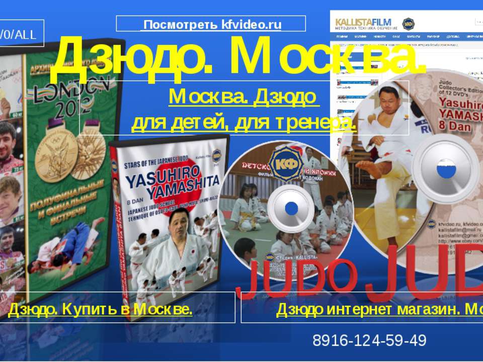 Дзюдо Москва. Обучение. Методика. Техника дзюдо.