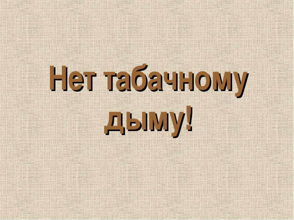 Нет табачному дыму!
