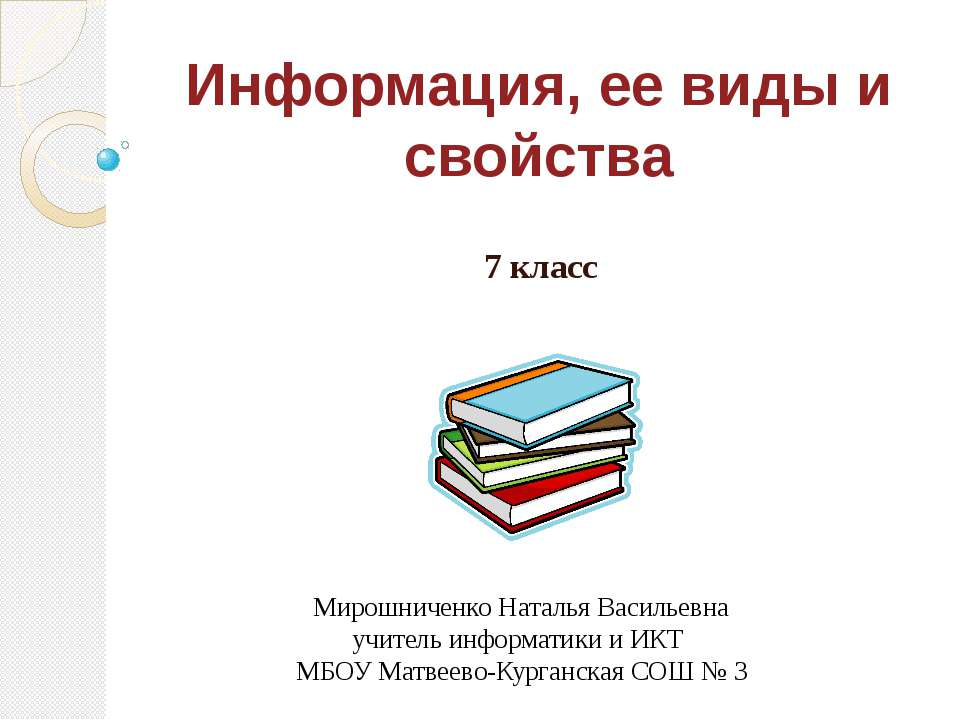 Информация, ее виды и свойства