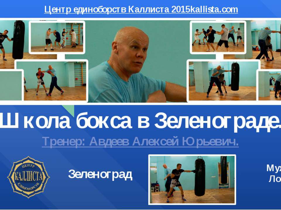 Школа бокса в Зеленограде.