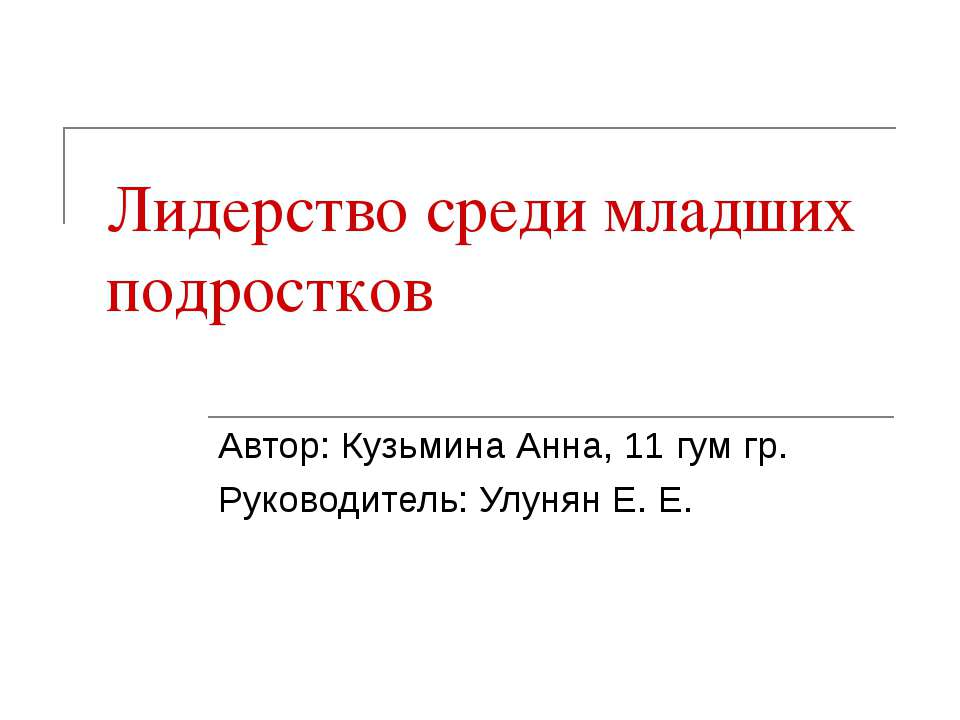 Лидерство среди младших подростков