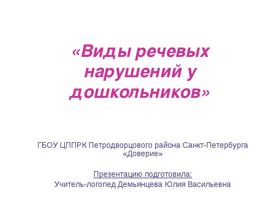 «Виды речевых нарушений у дошкольников»