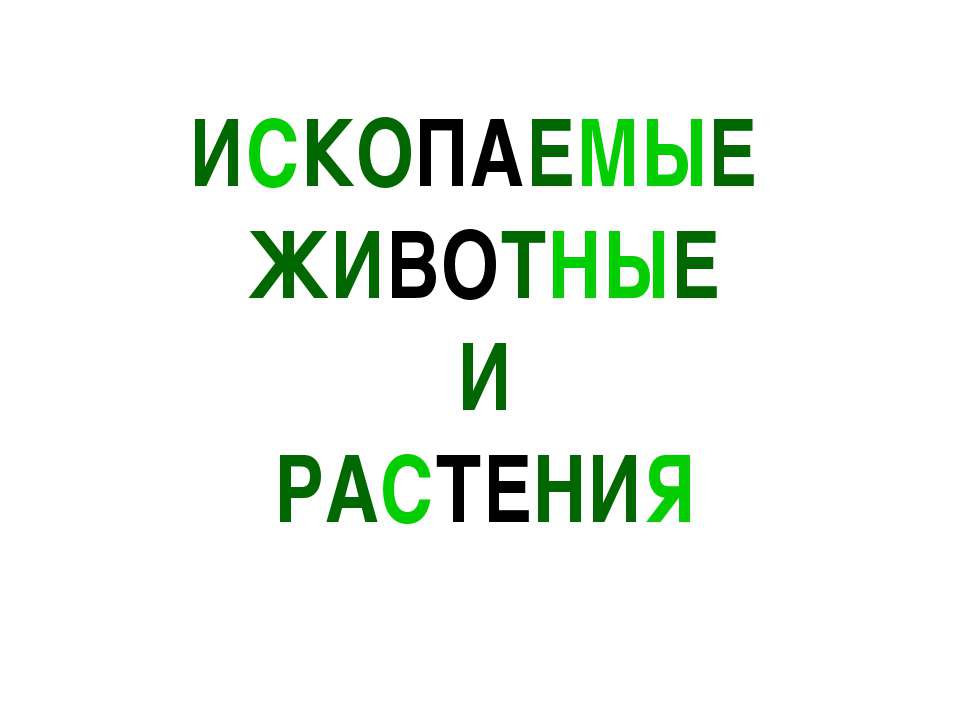 Ископаемые животные и растения