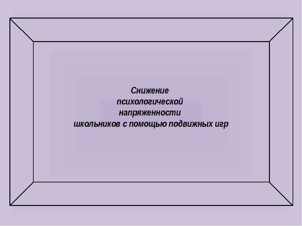Снижение психологической напряженности школьников с помощью подвижных игр