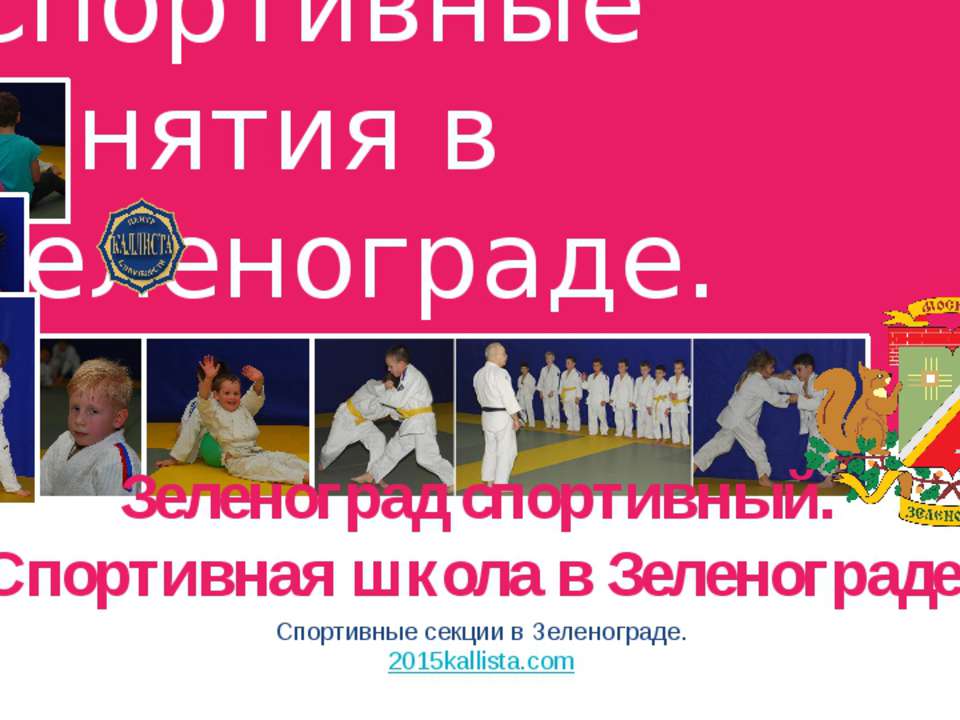 Спортивные занятия в Зеленограде.