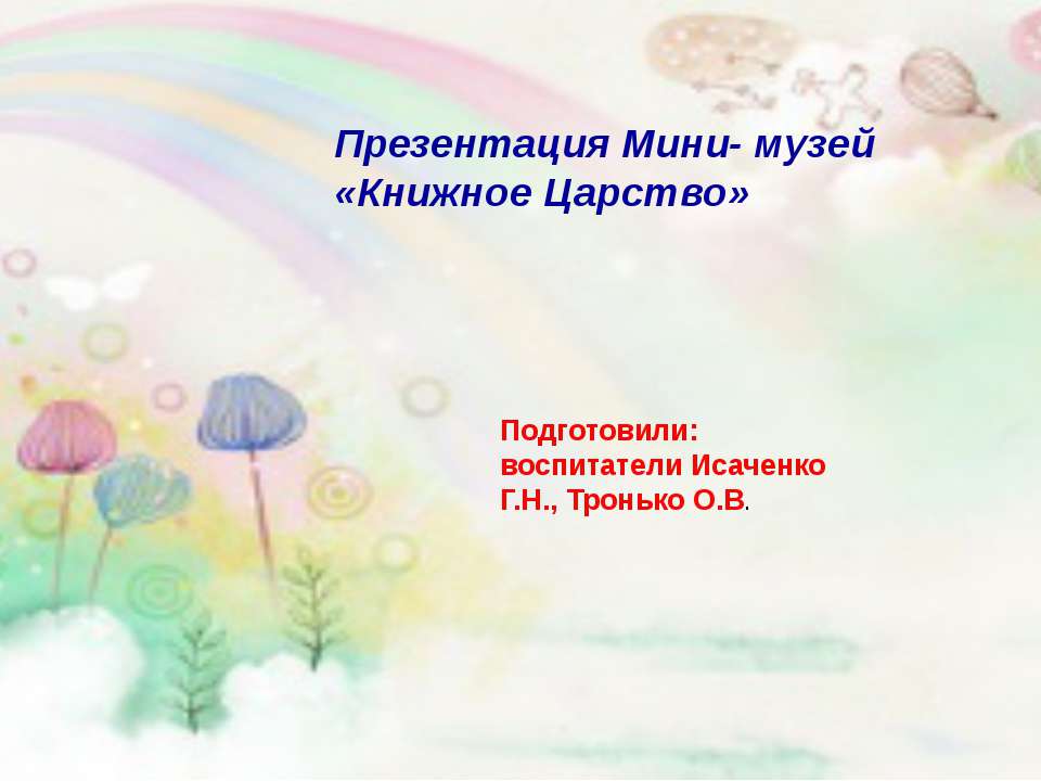 Презентация "Книжное царство"