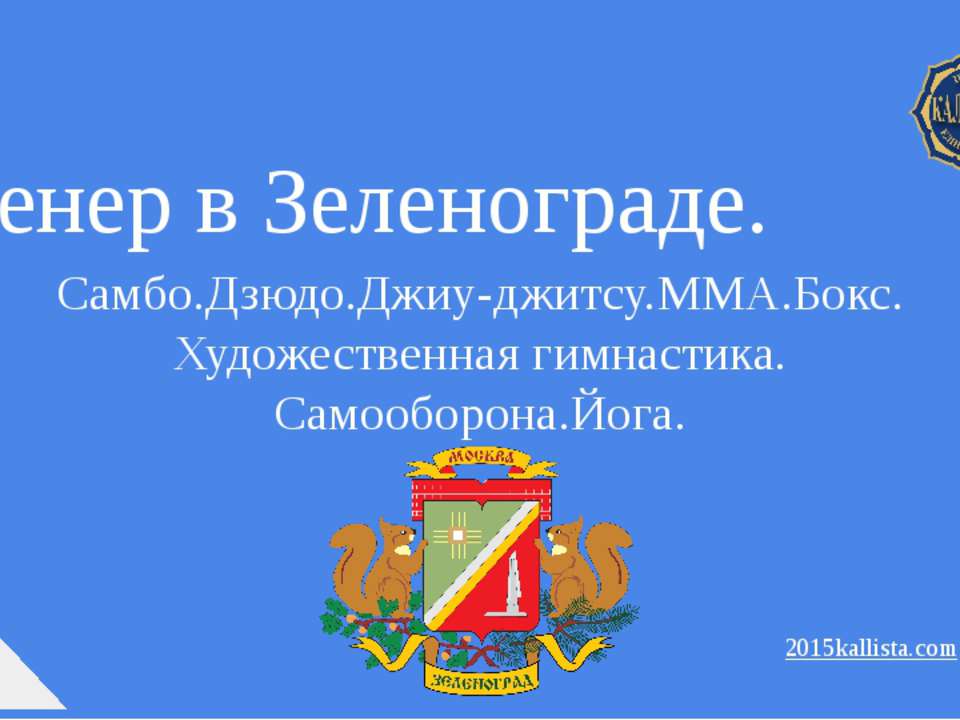 Зеленоград тренер.