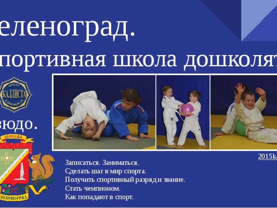 Зеленоград. Спортивная школа дошколят.