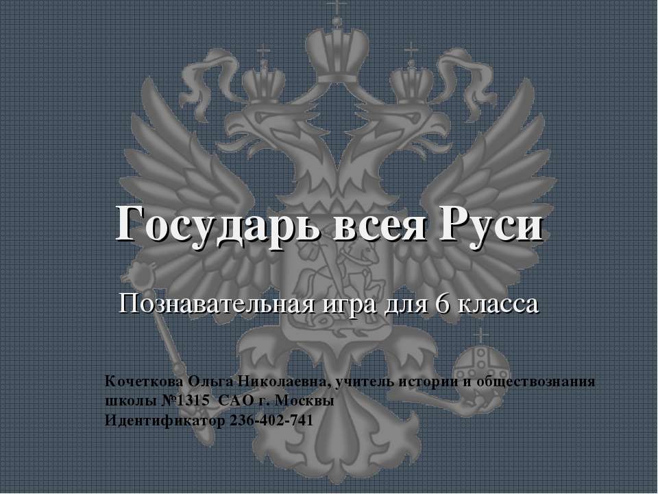 Государь всея Руси