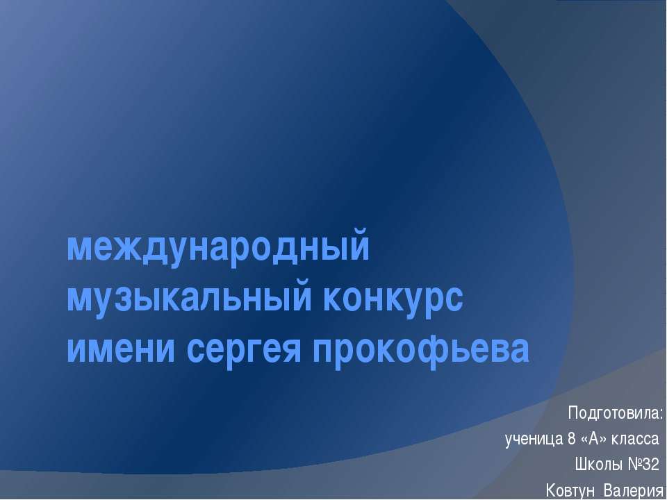 Конкурс им. ПРокофьева