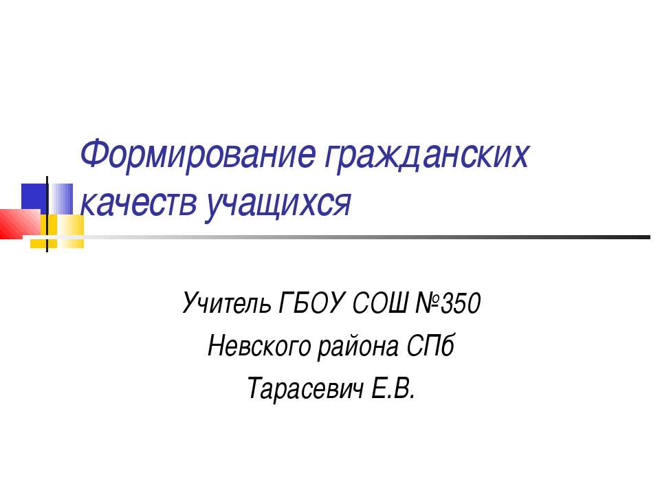 Формирование гражданских качеств учащихся
