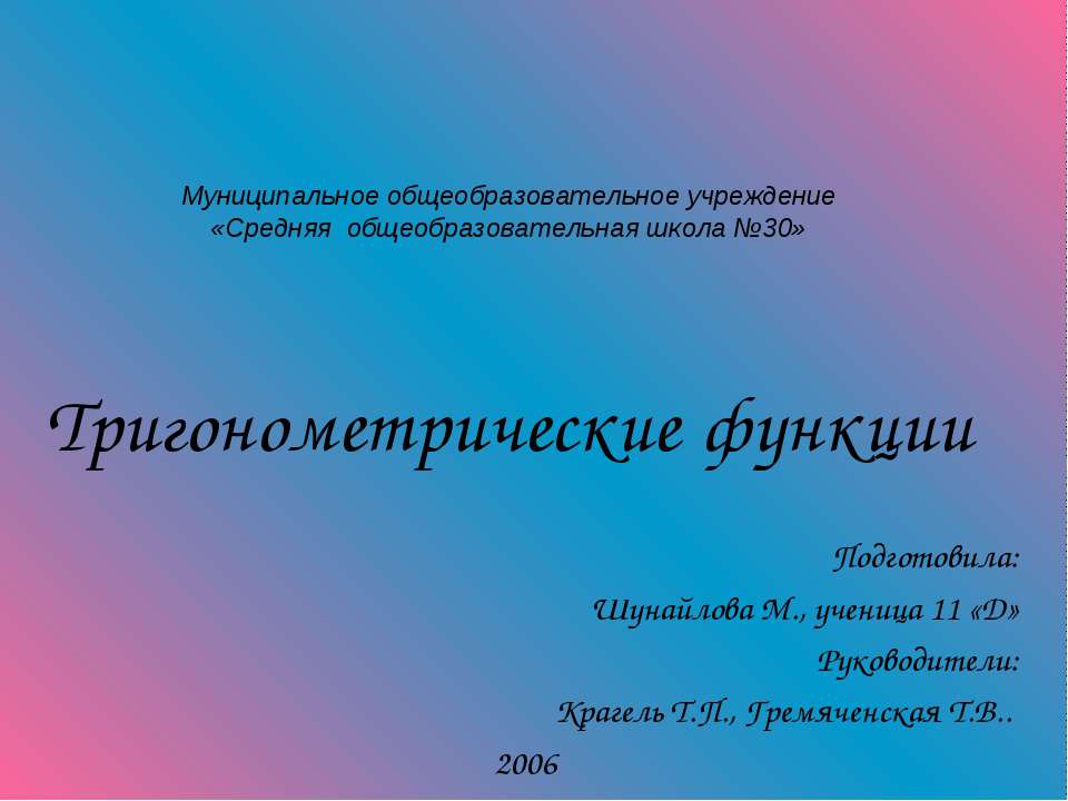 Тригонометрические функции