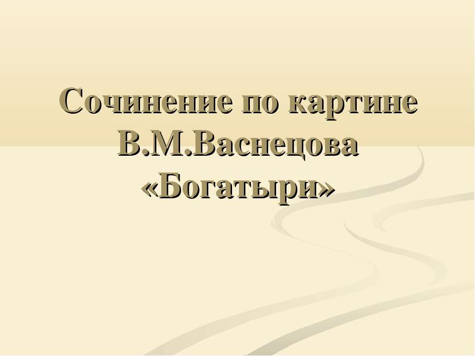 Сочинение по картине В.М.Васнецова «Богатыри»