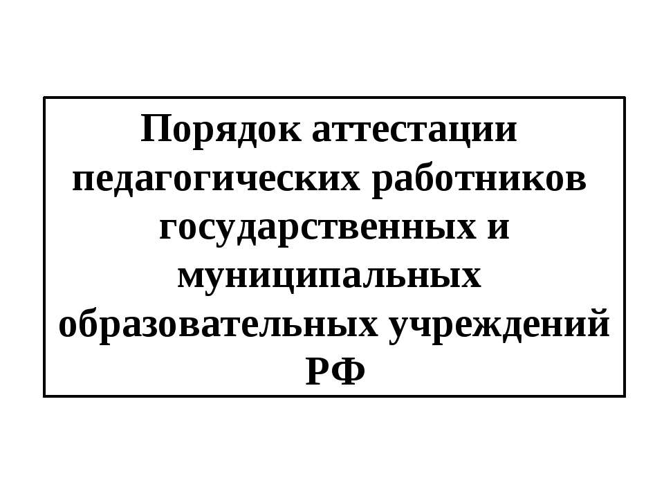 Порядок аттестации педагогических работников государственных и муниципальных образовательных учреждений РФ