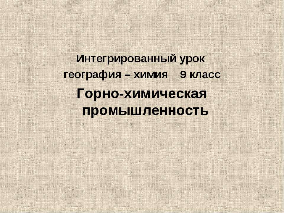 Горно-химическая промышленность
