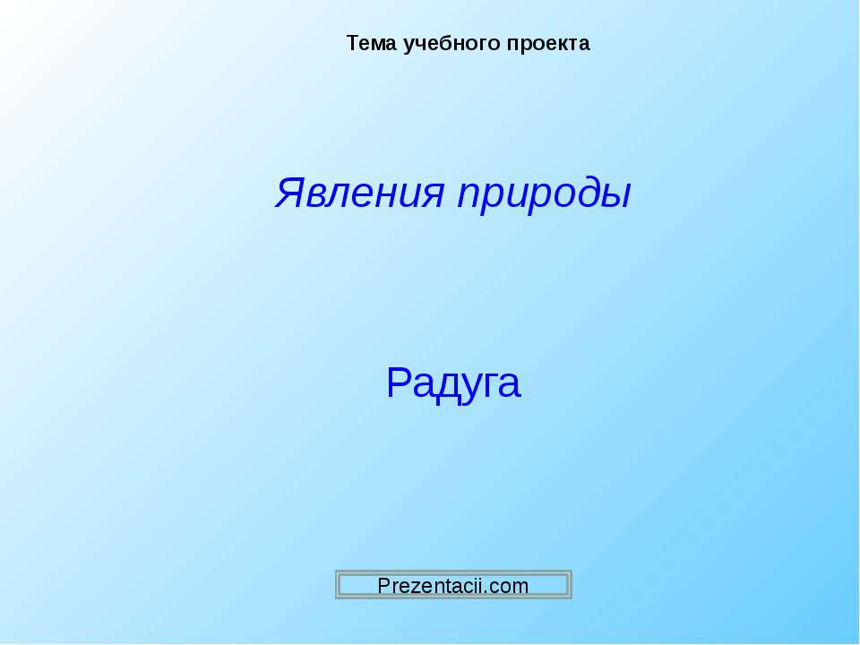 Радуга