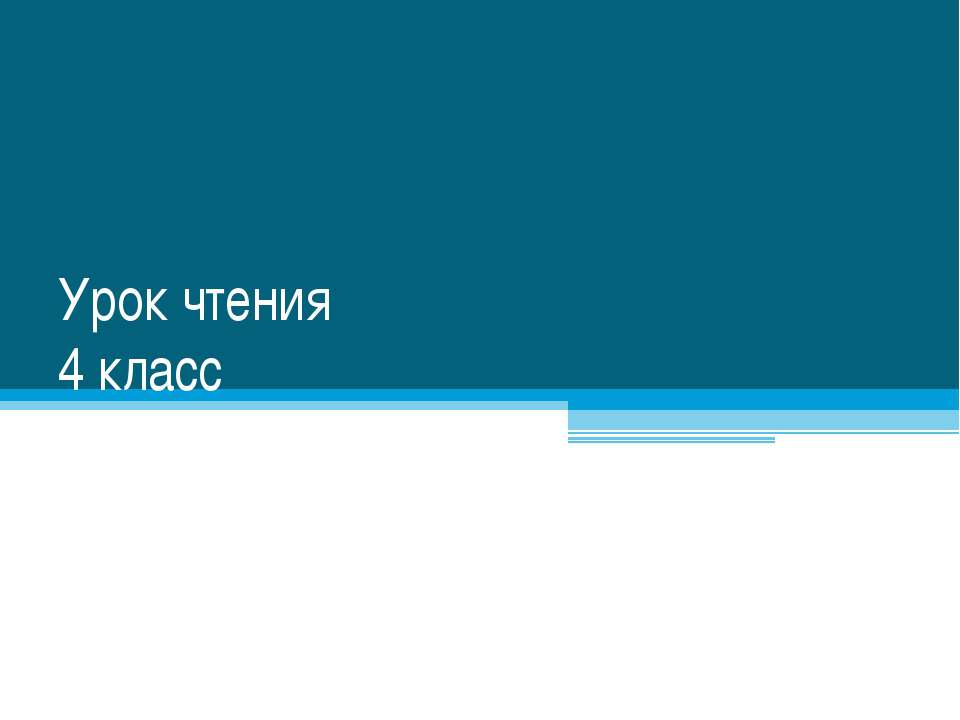 Урок чтения 4 класс