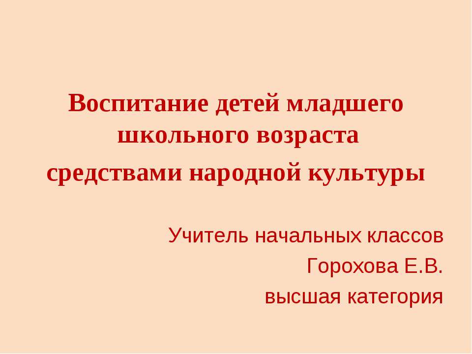 Воспитание детей младшего школьного возраста средствами народной культуры