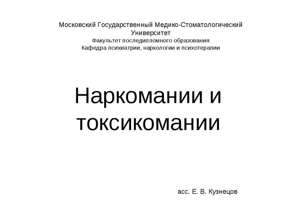 Наркомании и токсикомании