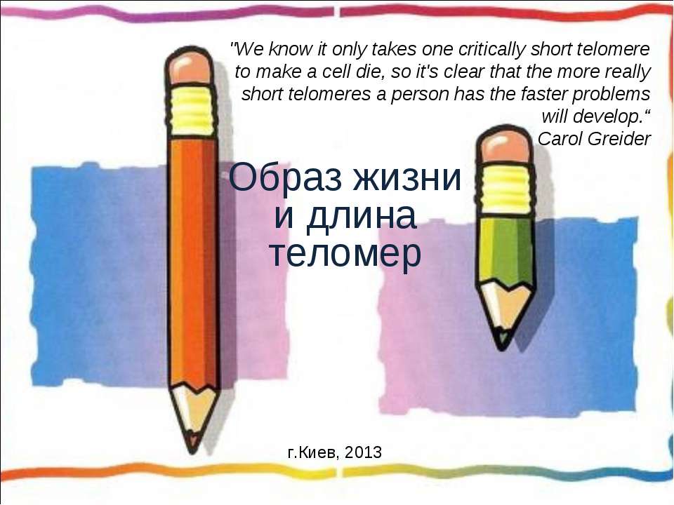 Образ жизни и длина теломер