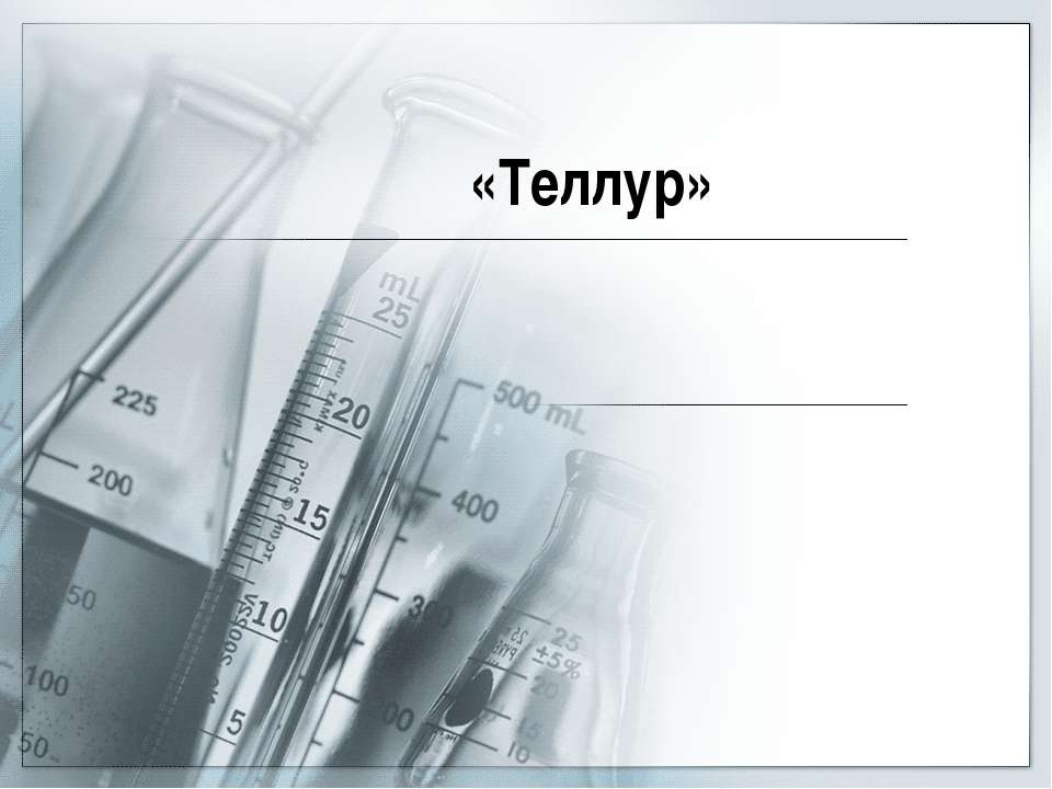 Теллур