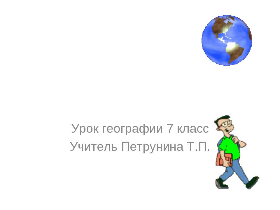 Путешествие по природным зонам Северной Америки