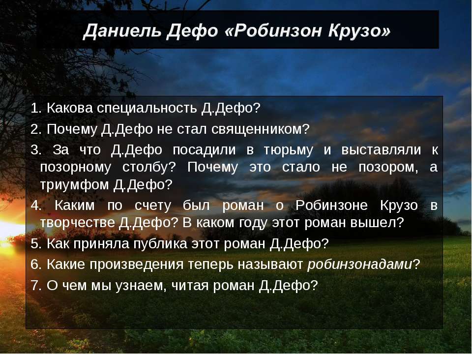 Даниель Дефо «Робинзон Крузо»
