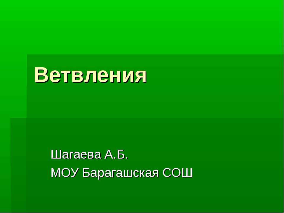 Ветвления