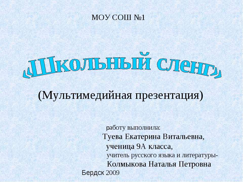 Школьный сленг