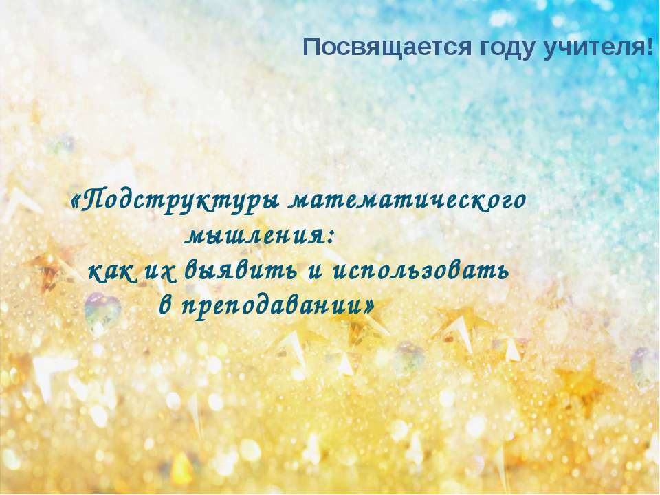 Подструктуры математического мышления: как их выявить и использовать в преподавании
