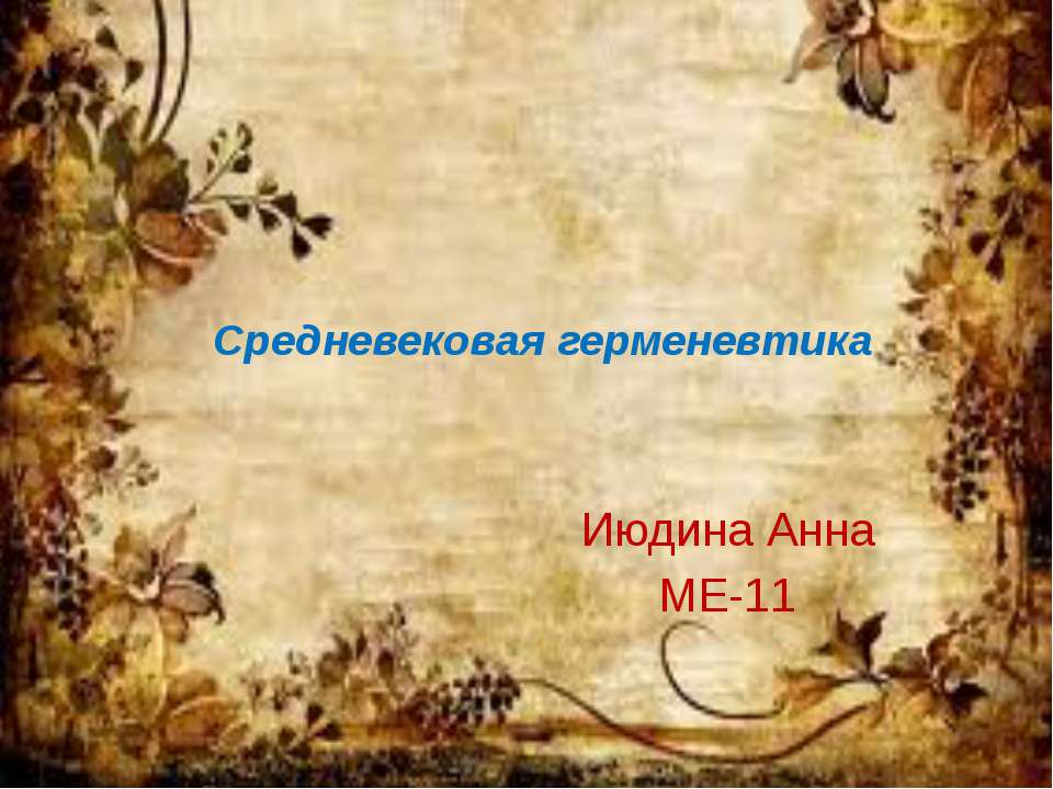 Средневековая герменевтика