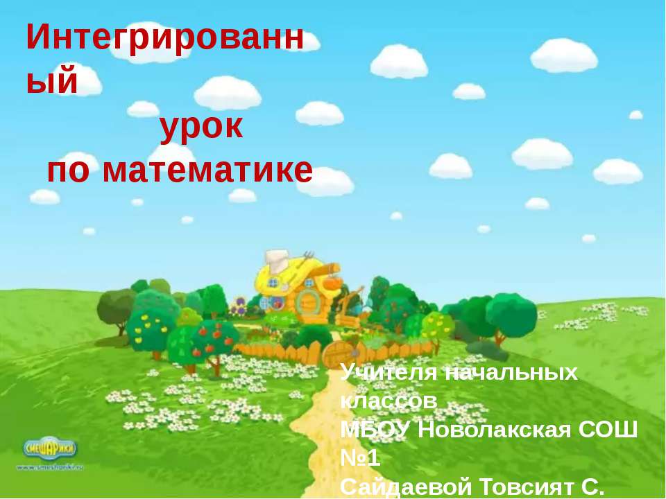 Закрепление сложения и вычитания чисел от 1 до 1000