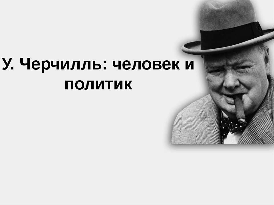 У. Черчилль: человек и политик