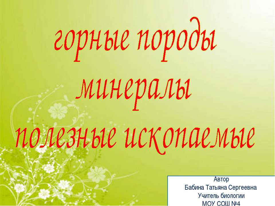 Горные породы минералы. Полезные ископаемые
