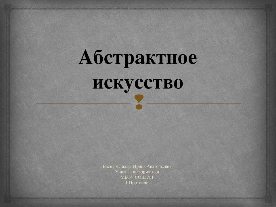 Абстрактное искусство
