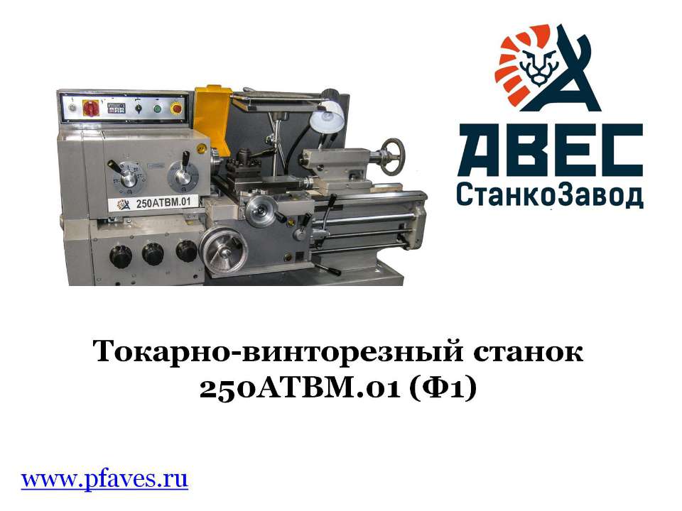 про токарно винторезный станок 250