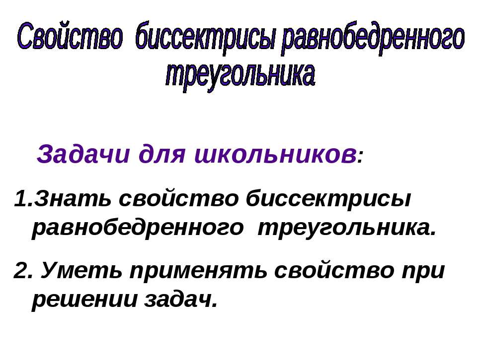 Свойство биссектрисы равнобедренного треугольника
