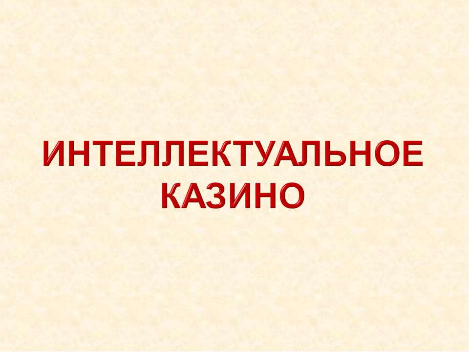 Интеллектуальное казино