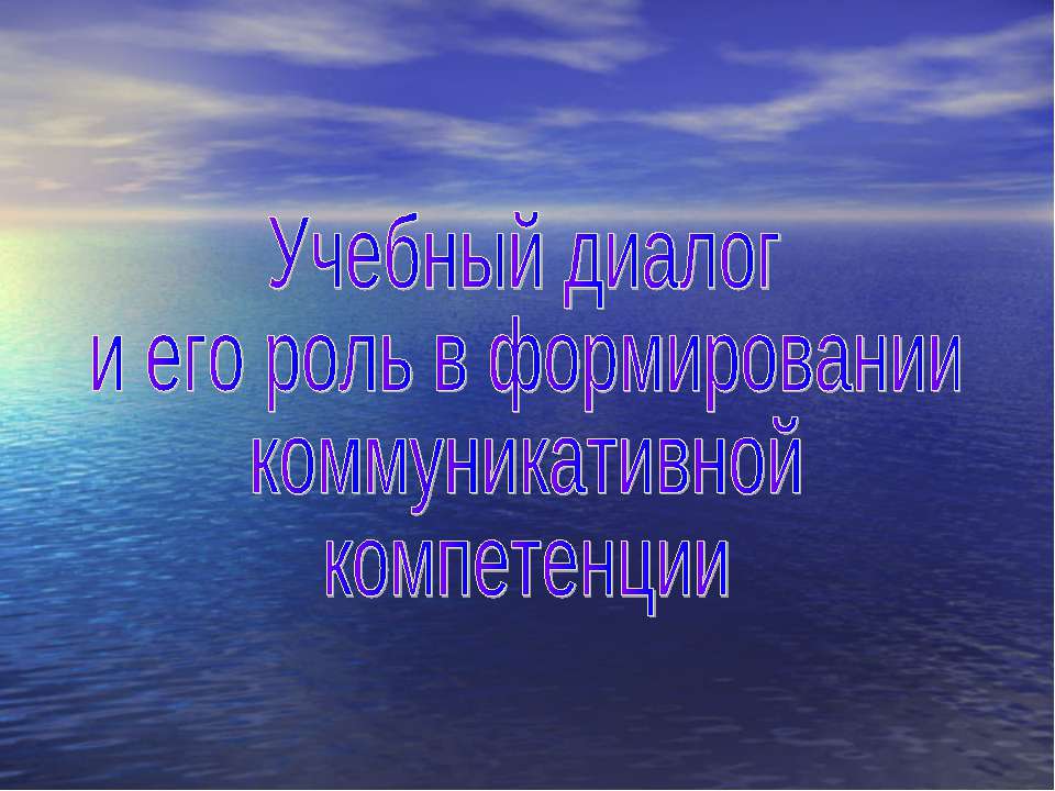 Учебный диалог и его роль в формировании коммуникативной компетенции