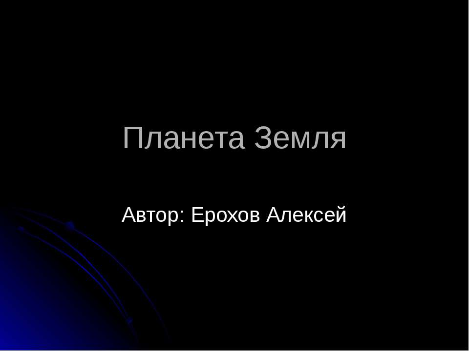 Планета Земля. Внутреннее строение планет земной группы