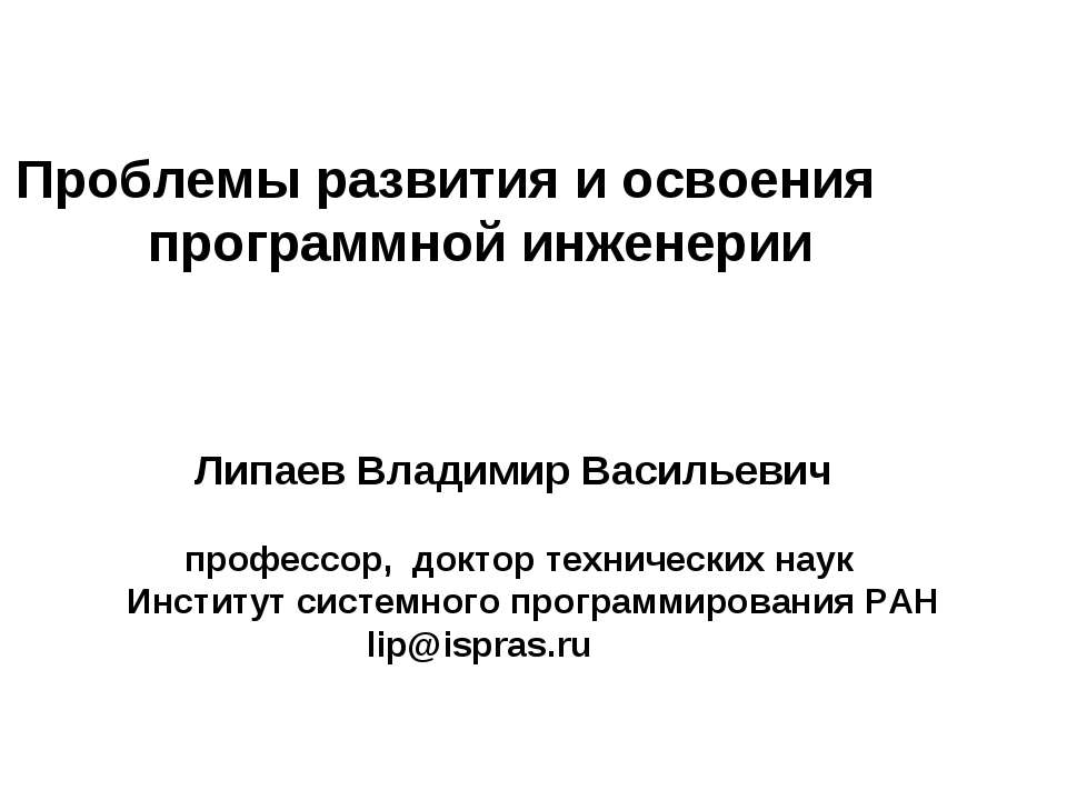 Проблемы развития и освоения программной инженерии