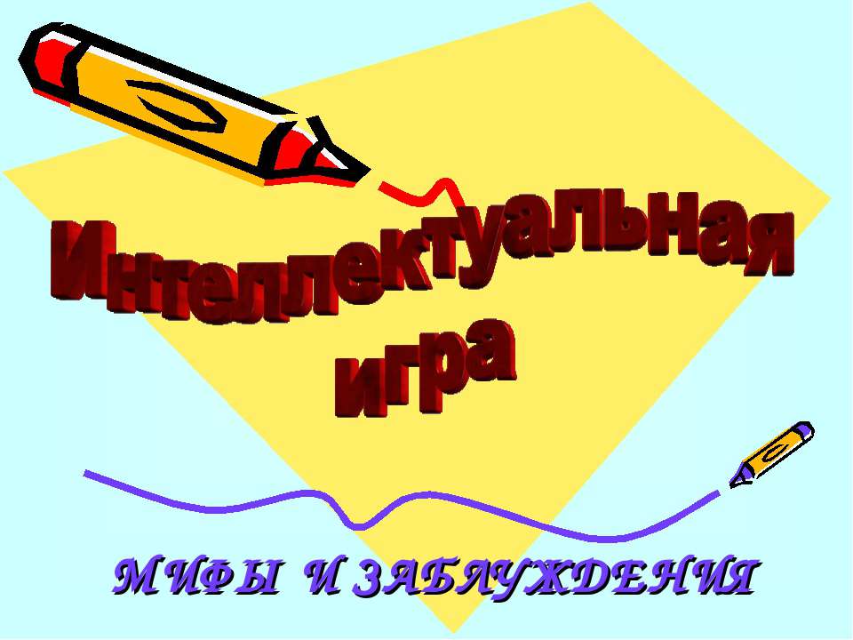 Мифы и заблуждения