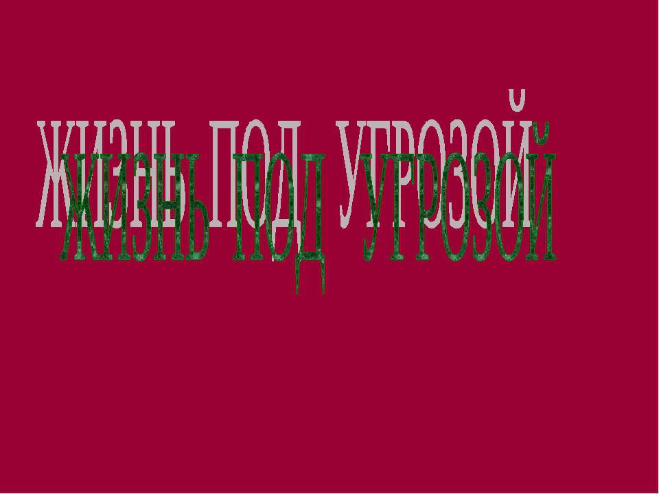 Жизнь под угрозой